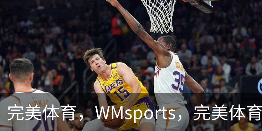 了解完美体育，WMsports，完美体育官方，完美体育平台，完美体育下载