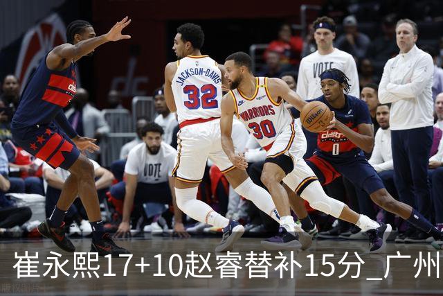 崔永熙17+10赵睿替补15分 广州力克新疆两连胜