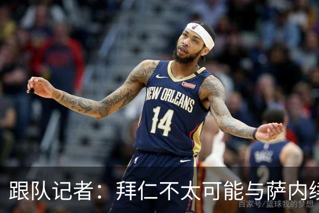 跟队记者：拜仁不太可能与萨内续约 冬窗也不引援